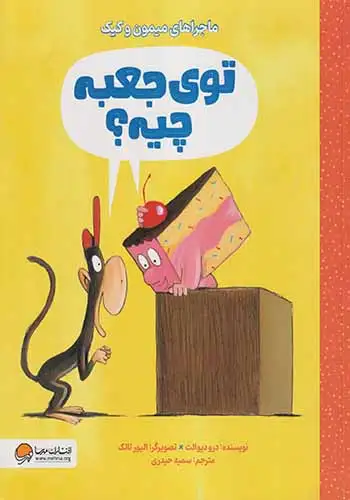 ماجراهای میمون و کیک(توی جعبه چیه)