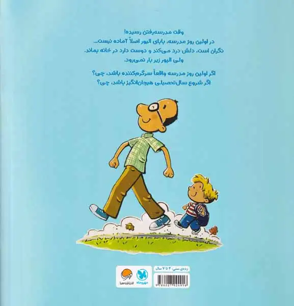 بابایی و اولین روز مدرسه(مهرسا)حیدری