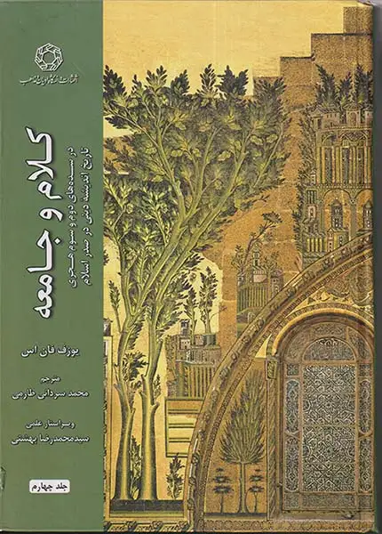 کلام و جامعه جلد چهارم(ادیان)طارمی