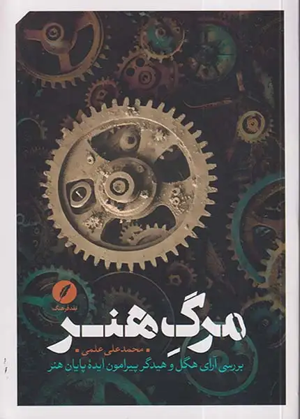 مرگ هنر(نقدفرهنگ)علمی