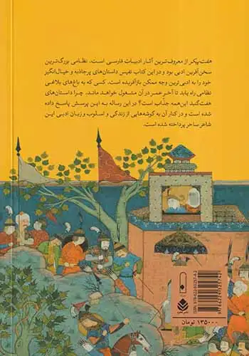نظامی و هفت پیکر(نشرلنا)شمیسا