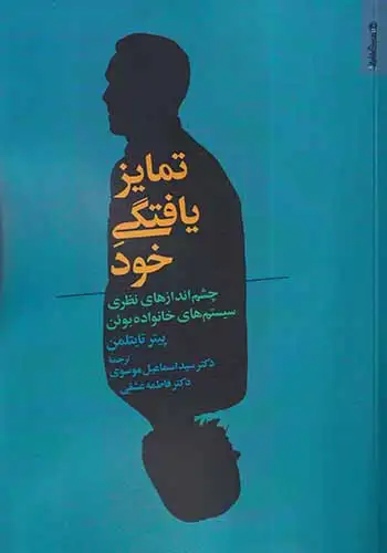 تمایز یافتگی خود(روانشناسی و هنر)موسوی