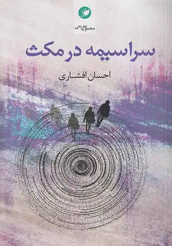 سراسیمه در مکث