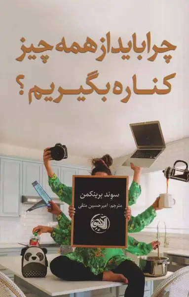 چرا باید از همه چیز کناره بگیریم