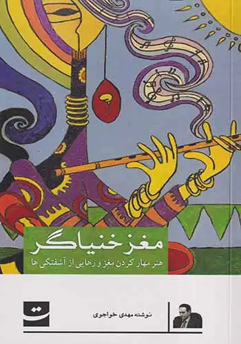 مغز خنیاگر(هنر مهار کردن مغز و رهایی از آشفتگی ها)دیوار