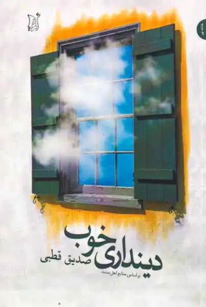 دینداری خوب