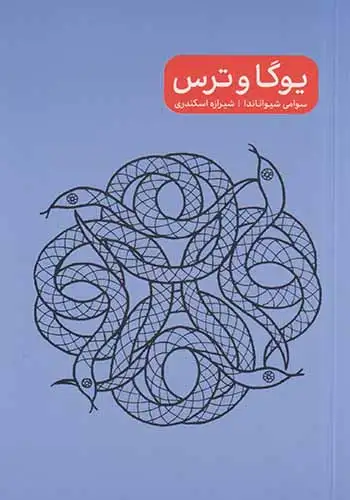 یوگا و خشم(پرما)اسکندری