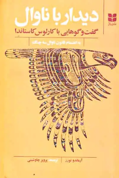 دیدار با ناوال - گفت و گوهایی با کارلوس کاستاندا