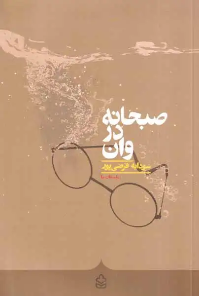 صبحانه در وان