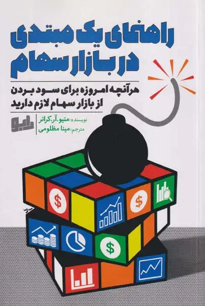 راهنمای یک مبتدی در بازار سهام