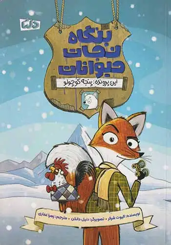 بنگاه نجات حیوانات(این پرونده پنجه کوچولو)مهرسا