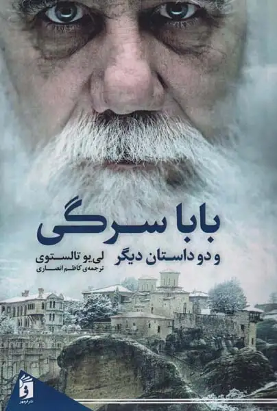 باباسرگی و دو داستان دیگر