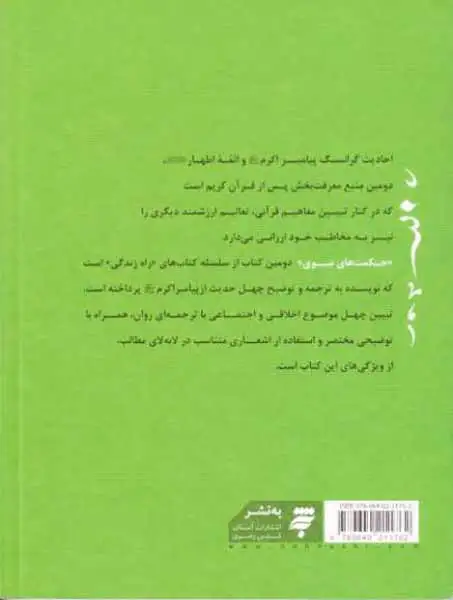 حکمت های نبوی راه زندگی(2)ترجمه و توضیح چهل حدیث از پیامبر اکر(ص)
