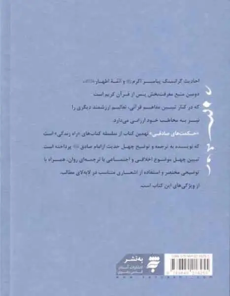 راه زندگی9(حکمت های صادقی)ترجمه و توضیح چهل حدیث از امام صادق علیهم السلام