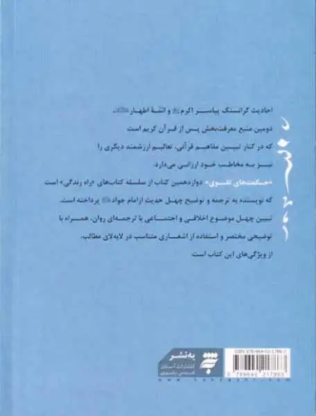 راه زندگی12(حکمت های تقوی)به نشر