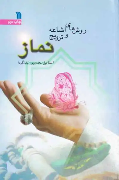روش های اشاعه و ترویج نماز(سروش)سعدی پور