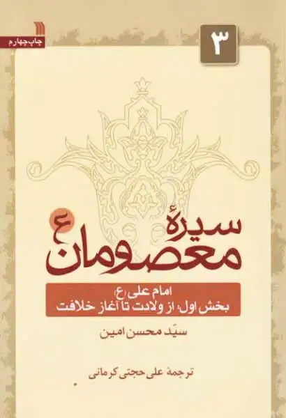 سیره معصومان3(امام علی بخش داول از ولادت تا آغاز خلافت)