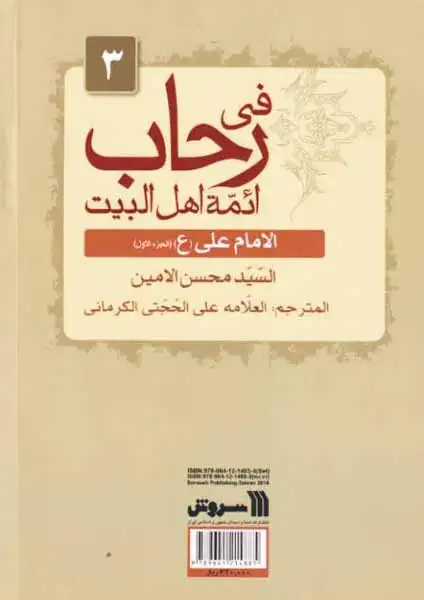 سیره معصومان3(امام علی بخش داول از ولادت تا آغاز خلافت)