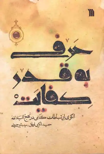 حرفی به قدر کفایت(الگوی ارتباطات کلامی در نهج البلاغه)