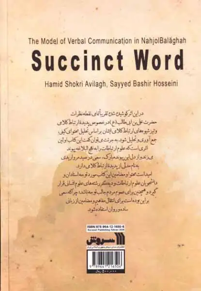 حرفی به قدر کفایت(الگوی ارتباطات کلامی در نهج البلاغه)