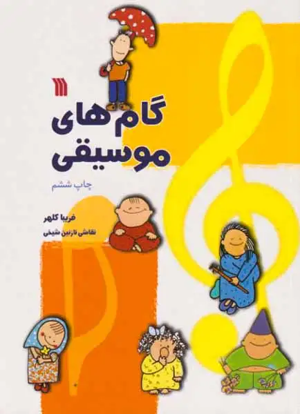 گام های موسیقی(سروش)شیخی