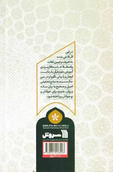 همراه نور فرهنگ توصیفی اجمالی علوم قرآنی