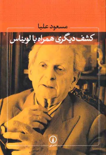 کشف دیگری همراه با لویناس(نشرنی)علیا