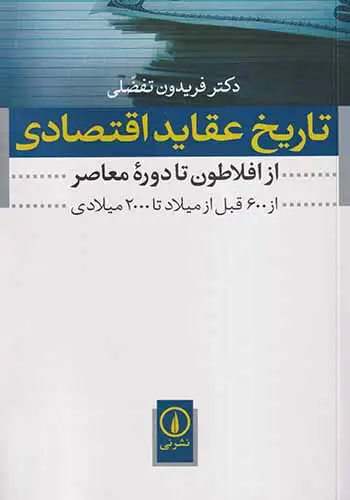 تاریخ عقاید اقتصادی(نشرنی)تفضلی