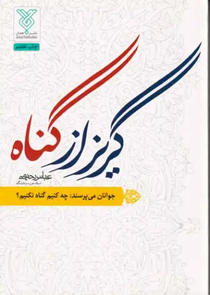 گریز از گناه