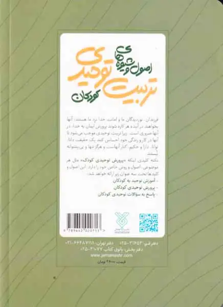 اصول و شیوه های تربیت توحیدی کودکان(جمال)گریوانی