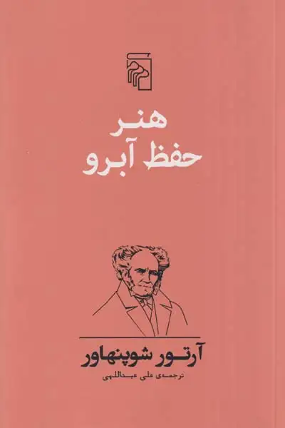 هنر حفظ آبرو(نشرمرکز)عبداللهی