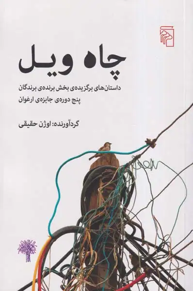 چاه ویل(نشرمرکز)حقیقی