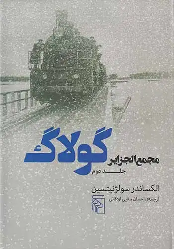 مجمع الجزایر گولاگ جلد دوم(نشرمرکز)اردکانی