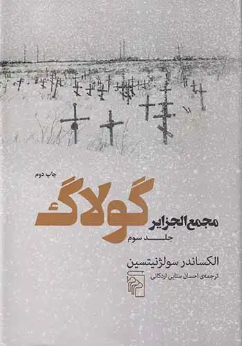 مجمع الجزایر گولاگ جلد سوم(نشرمرکز)اردکانی