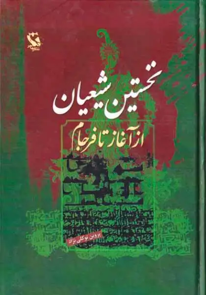 نخستین شیعیان از آغاز تا فرجام