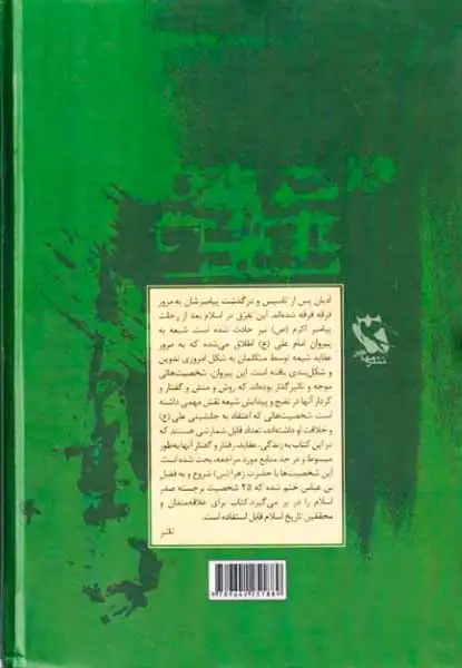 نخستین شیعیان از آغاز تا فرجام