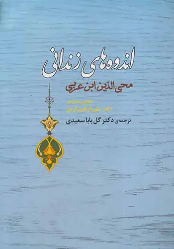 اندوه های زندانی