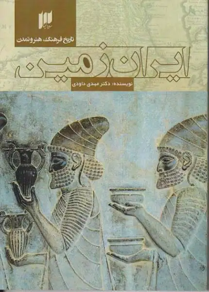 تاریخ فرهنگ هنر و تمدن ایران زمین(سایه نیما)داودی