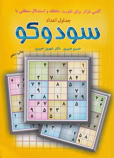 جداول اعداد سودوکو(شباهنگ)خبیری