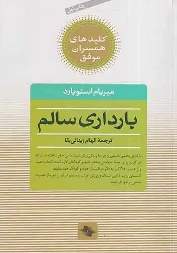 بارداری سالم(صابرین)زینالی بقا
