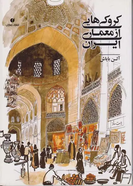 کروکی هایی از معماری ایران(یساولی)بایاش