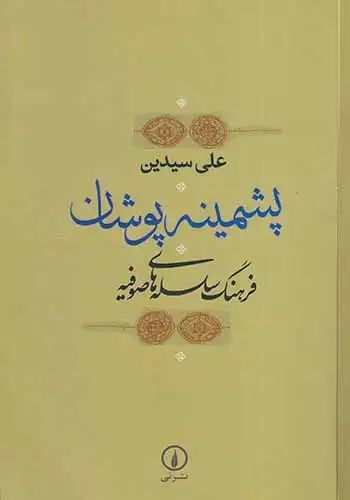 پشمینه پوشان_فرهنگ سلسله های صوفیه