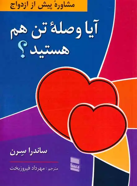 مشاوره پیش از ازدواج(آیا وصله تن هم هستید)رسا