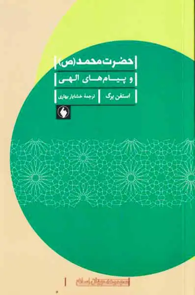 حضرت محمد و پیام های الهی
