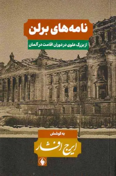 نامه های برلن_از بزرگ علوی در دوران اقامت در آلمان