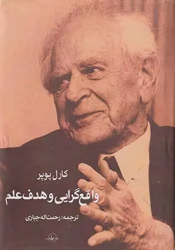 واقع گرایی و هدف علم(سهامی انتشار)جباری