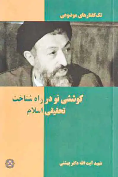 تک گفتارهای موضوعی کوششی نو در راه شناخت تحقیقی اسلام