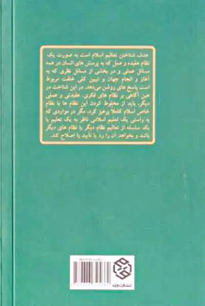 تک گفتارهای موضوعی کوششی نو در راه شناخت تحقیقی اسلام