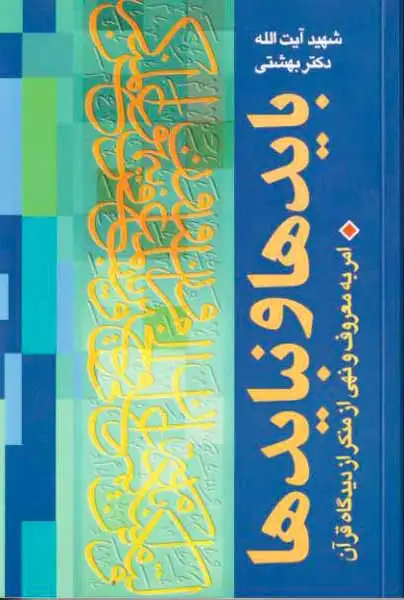 بایدها و نبایدها(امر به معروف و نهی از منکر از دیدگاه قرآن)