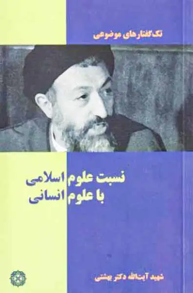 تک گفتارهای موضوعی نسبت علوم اسلامی با علوم انسانی